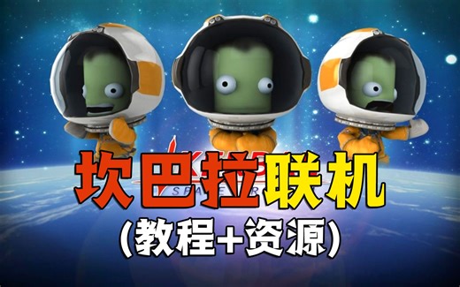 坎巴拉联机！超详细教程+资源 坎巴拉太空计划联机MOD