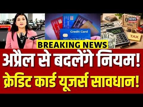 April New Rules : 1 April से नए नियम होंगे लागू, Credit Card Users सावधान! |N18V |Top News |Breaking