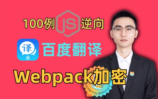 【Web逆向】百度翻译-Webpack加密解析|何老师百例JS逆向实战