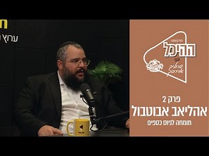 ההיכל | שרוליק אוירבך עם אהליאב אבוטבול | איך מגייסים 100 מיליון ש"ח לבית הכנסת | פרק 2