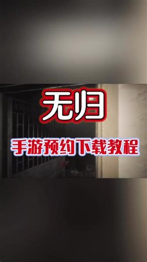 @光环助手APP #光环助手 无归手游怎么下载？无归恐怖游戏预约下载链接#无归 #无归手游 #无归游戏 #无归下载