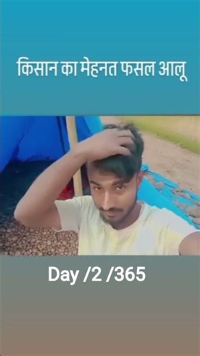 किसान का मेहनत फसल आलू