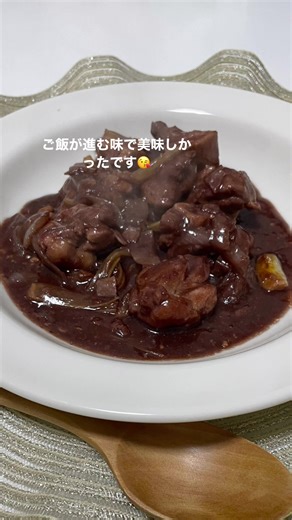 鶏もも肉の赤ワイン煮レシピ
