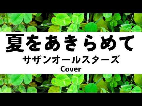 サザンオールスターズ:夏をあきらめて(Cover)