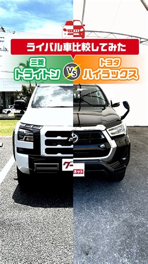 [Rival Comparison] We compared the Mitsubishi Triton and Toyota Hilux...