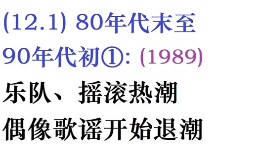 【日本流行音乐史】(12.1) 80年代末至90年代初①：('89)乐队、摇滚热潮和偶像歌谣开始退潮
