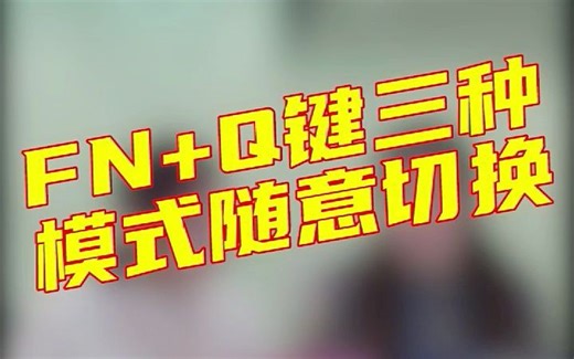 #数码联环话 #Fn+Q 一键性能切换功能，延长电脑使用寿命