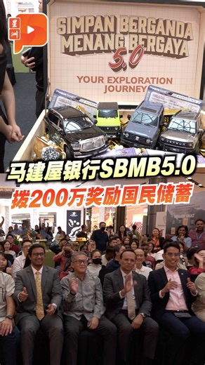 马来西亚星洲日报（sinchew） on Instagram: "马建屋银行（MBSB Bank）“存款双倍赢奖”活动（SBMB 5.0）开跑，通过总值200万令吉的奖池来鼓励国民养成长期储蓄的习惯。这活动开放给所有符合资格的新旧客户参与。 #马建屋银行 #MBSB #SBMB5.0 #星洲日报 #sinchew"