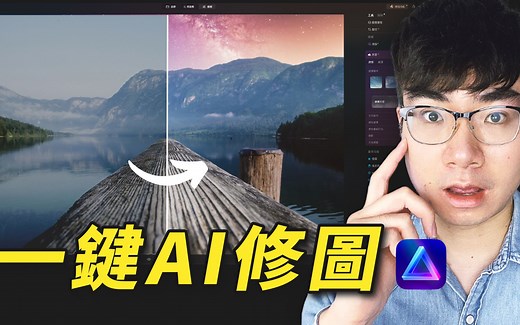 【任何人用它都可以变成修图大师】AI修图软件Luminar Neo