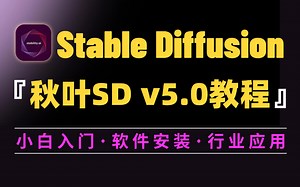 【SD教程】2025最新最适合萌新入门StableDiffusion全套教程！零基础入门到精通，全程干货无废话！全套免费，拿走不谢！AI绘画 SD安装【附资料】