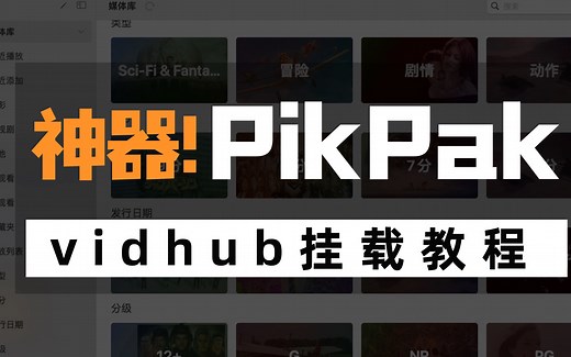 【教程】VidHub如何挂载PikPak | 小白看了就会