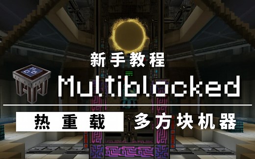 [魔改新手教程]热重载！多方块机器 | Multiblocked 【我的世界】