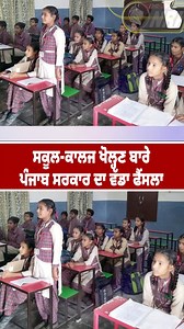 THE TV NRI | ਸਕੂਲ-ਕਾਲਜ ਖੋਲ੍ਹਣ ਬਾਰੇ ਪੰਜਾਬ ਸਰਕਾਰ ਦਾ ਵੱਡਾ ਫੈਂਸਲਾ #punjab #school #college #harjotsinghbains #NRITV | Instagram