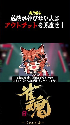 【魂天解説】成績が伸びない人は見て アウトプットの質を高める方法3選#shorts #麻雀 #雀魂 #麻雀初心者