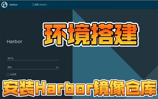 环境搭建-安装Harbor私有镜像仓库