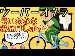 【おなら劇場】ウーバーオナラ〜長いおならをお届けします！〜【二百七十九発】