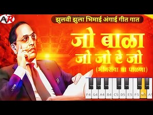 Jo bala Jo Jo Re Jo Bhimacha Palana | Piano Tutorial
