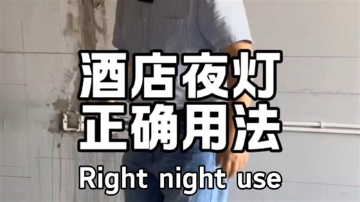 306集:酒店夜灯的正确打开方法。Hotel night light: proper use.