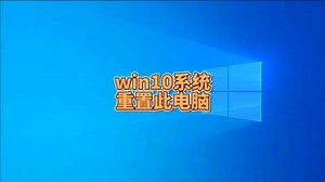win10怎样重置电脑？