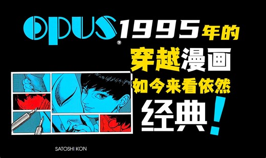 1995年的穿越漫画OPUS如今看来依然经典-opus完全版漫画分享