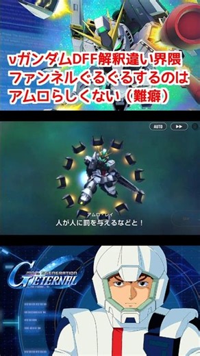 νガンダムDFF解釈違い界隈 #Gジェネエターナル #Gジェネ