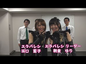 【エラバレシ・朝倉ゆり・浜口藍子】たのしい夜ふかし #45