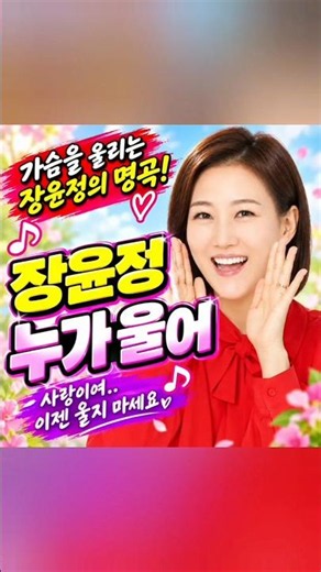 장윤정 🎵 누가 울어 #lyrics #트롯