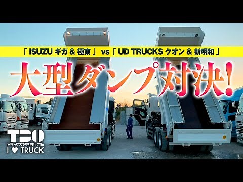 【ダンプ】大型ダンプ対決！ 「ISUZUギガ&極東」VS「UD TRUCKS クオン& 新明和」