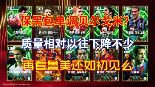 【实况足球手游】保黑包来袭！单调贝尔戈米?-初七保黑包投资建议-如今再看鲁美还有感觉么