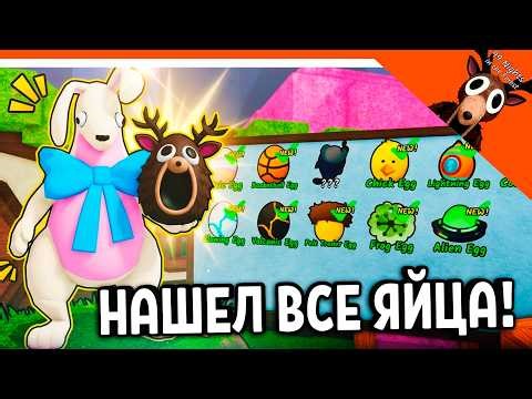 🥚🔥 99 НОЧЕЙ В ЛЕСУ ГДЕ НАЙТИ ВСЕ ЯЙЦА!? ВСЕ ПАСХАЛЬНЫЕ ЯЙЦА! 🔥 99 NIGHTS IN THE FOREST Прохождение