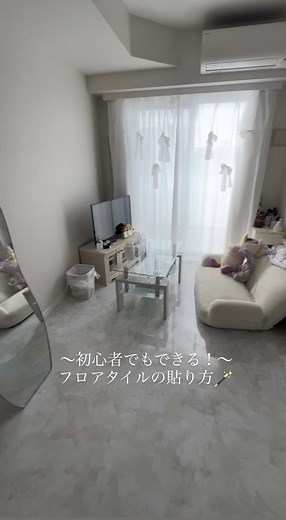 床を変えるだけで、毎日がちょっと楽しくなる🪄 フロアタイルの貼り方、初心者さんにもおすすめです𓍯 #フロアタイル #暮らしを楽しむ #癒し空間 #ルームツアー #お部屋作り