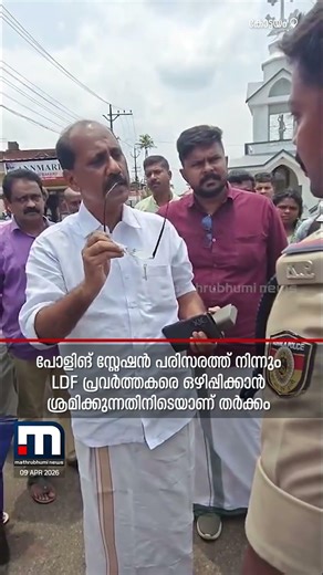 'എടോ... DGPയെക്കാൾ മുകളിലാണ് എന്റെ സ്ഥാനം'; പോലീസുമായി തർക്കിച്ച് സെബാസ്റ്റ്യൻ കുളത്തിങ്കൽ MLA
