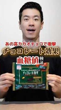 [High Cacao] I tested how much my blood sugar levels would rise from high-cacao chocolate #bloods...