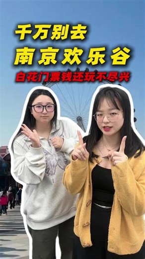 南京欢乐谷双人门票99！1-2月份千万别来南京欢乐谷！#南京欢乐谷 #南京欢乐谷游玩攻略 #南京欢乐谷门票 #南京欢乐谷国风游园季 #南京欢乐谷心动园游会