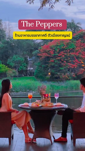 The Peppers Restaurant #kanchanaburi ห้องอาหารและบาร์ริมแม่น้ำแคว บรรยากาศดี ใจกลางตัวเมืองกาญจน์ ⏰เปิดบริการทุกวันตั้งแต่ 6.30 น. - 23.00 น. 📍พิกัด ภายในโรงแรม U Inchantree Kanchanaburi อ.เมือง จ.กาญจนบุรี ห่างจากสะพานข้ามแม่น้ำแควเพียง 500 เมตร ☎️โทร: 034 521 584 #รีวิวกาญจนบุรี #reviewkanchanaburi #ร้านอาหารกาญจนบุรี | รีวิวกาญจนบุรี