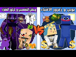 فلم ماين كرافت : كوكب زعرور و بوبي المبتسم الاغنياء ضد كوكب كركور و وحش البنفسجي الفقراء !!؟ 🔥😱