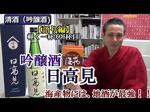 【清酒（吟醸酒) 海産物には何と言っても、国酒の日本酒、地酒が最強！！語り編】【吟醸酒 日高見】お酒 実況 軽く一杯（606杯目）
