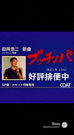 #野獣先輩 #田所浩二 新曲「ブッチッパ」TVCM #memes #野獣