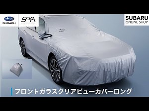 SUBARUオンラインショップ「フロントガラスクリアビューカバーロング」