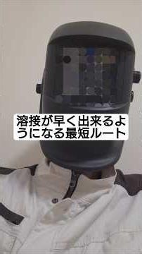 溶接早い人が必ず意識していること