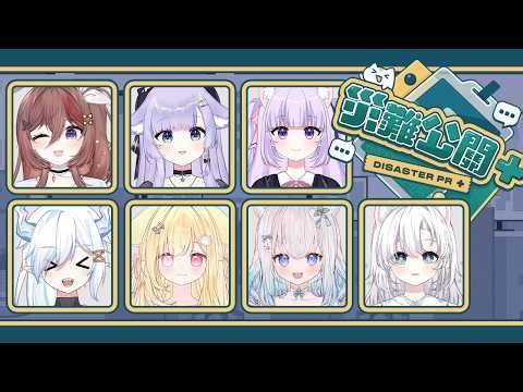 ▶聯動直播◁ 災難公關+ 第一次玩這個遊戲 講了奇怪話我也不負責喔😉【NAGISA凪砂】