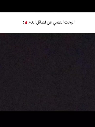 هل فعلاً فصيلة دمك تكشف شخصيتك؟ 🩸🤔 اكتب فصيلة دمك في التعليقات 👇 #فصيلة_الدم #فصائل_الدم #معلومات #هل_تعلم #معلومة #شخصية #فضول #اكسبلور #ترند #تيك_توك #fyp