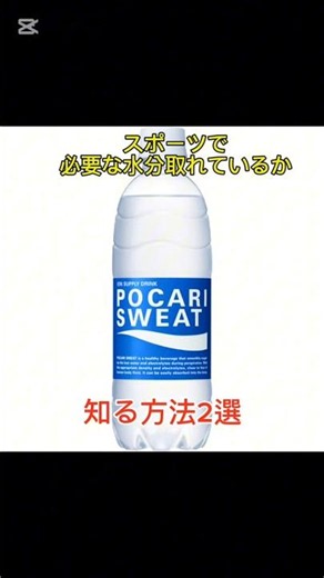 夏の時期必見！！ 熱中症予防として知っておくべき水分補給の知識2選を紹介！！ これでこれからの夏に備えよう！！ #スポーツ#トレーニング#熱中症 #熱中症対策 #運動#サッカー#野球#水分補給