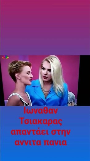 Ιωναθαν Τσιακαρας απαντάει στην αννιτα πανια 😂😂😂😂