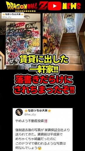 賃貸に出した家が落書きだらけ!!ボロボロにされちまったぞ!#ドラゴンボール #shorts