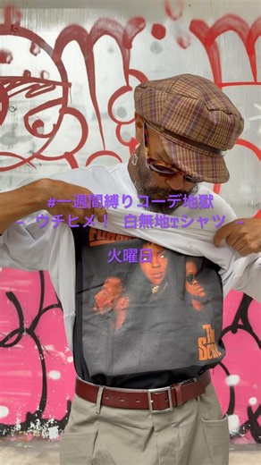 一週間縛りコーデ地獄 - ウチヒメ！ 白無地Tシャツ - 火曜日 #一週間縛りコーデ地獄 #ストリートスナップ #fashioninspo #無地Tシャツ