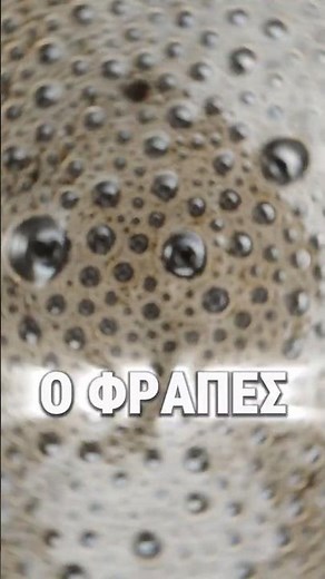 Η Επιστήμη του Φραπέ: Γιατί ο αφρός του δεν "πέφτει" ποτέ; ☕️🧠 #shorts