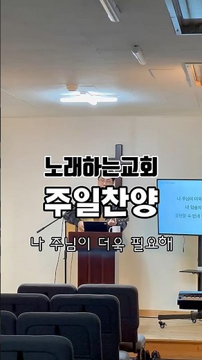 노래하는교회 주일 찬양 “나 주님이 더욱 필요해”