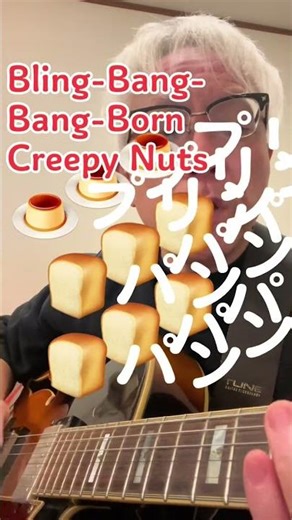 #替え歌 #ブリンバンバンボン #blingbangbangborn #creepynuts