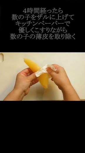 【レシピ動画】お正月のおせちに☆簡単♪数の子の塩抜き方法と味付け数の子の作り方★【hirokohのおだいどこ】#Shorts